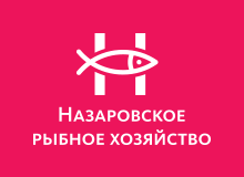 Назаровское рыбное хозяйство